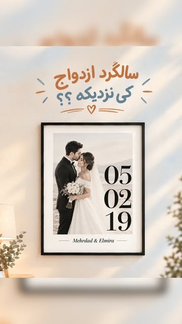 سالگرد ازدواج 3